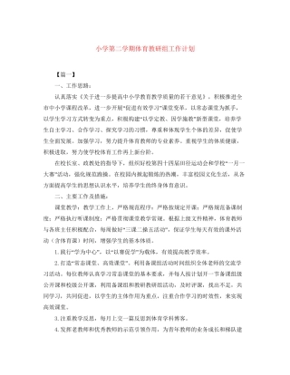 小学第二学期体育教研组工作计划