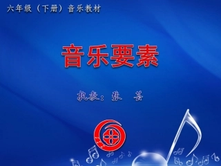 音乐要素（改动一（张芸））