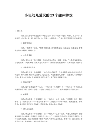 小班幼儿爱玩的23个趣味游戏
