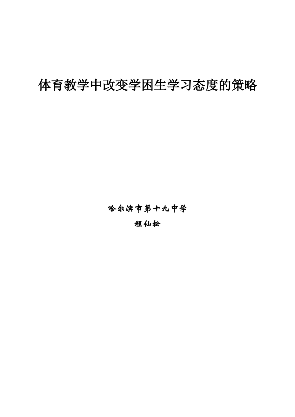 普通课堂教学中改变学困生学习态度的策略研究_第3页