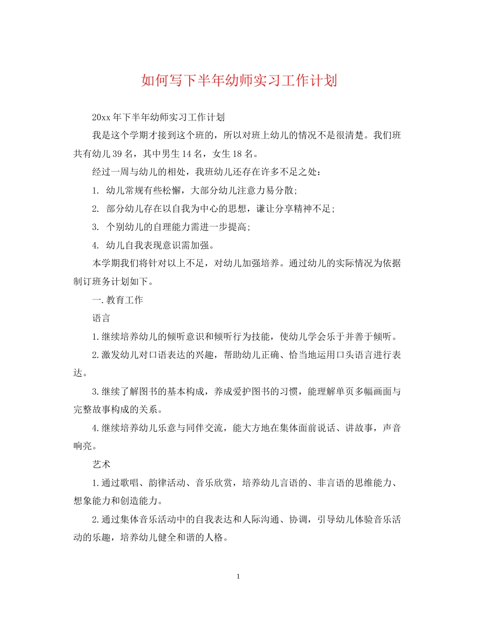 如何写下半年幼师实习工作计划_第1页