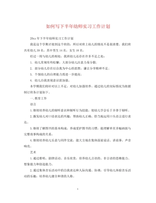 如何写下半年幼师实习工作计划