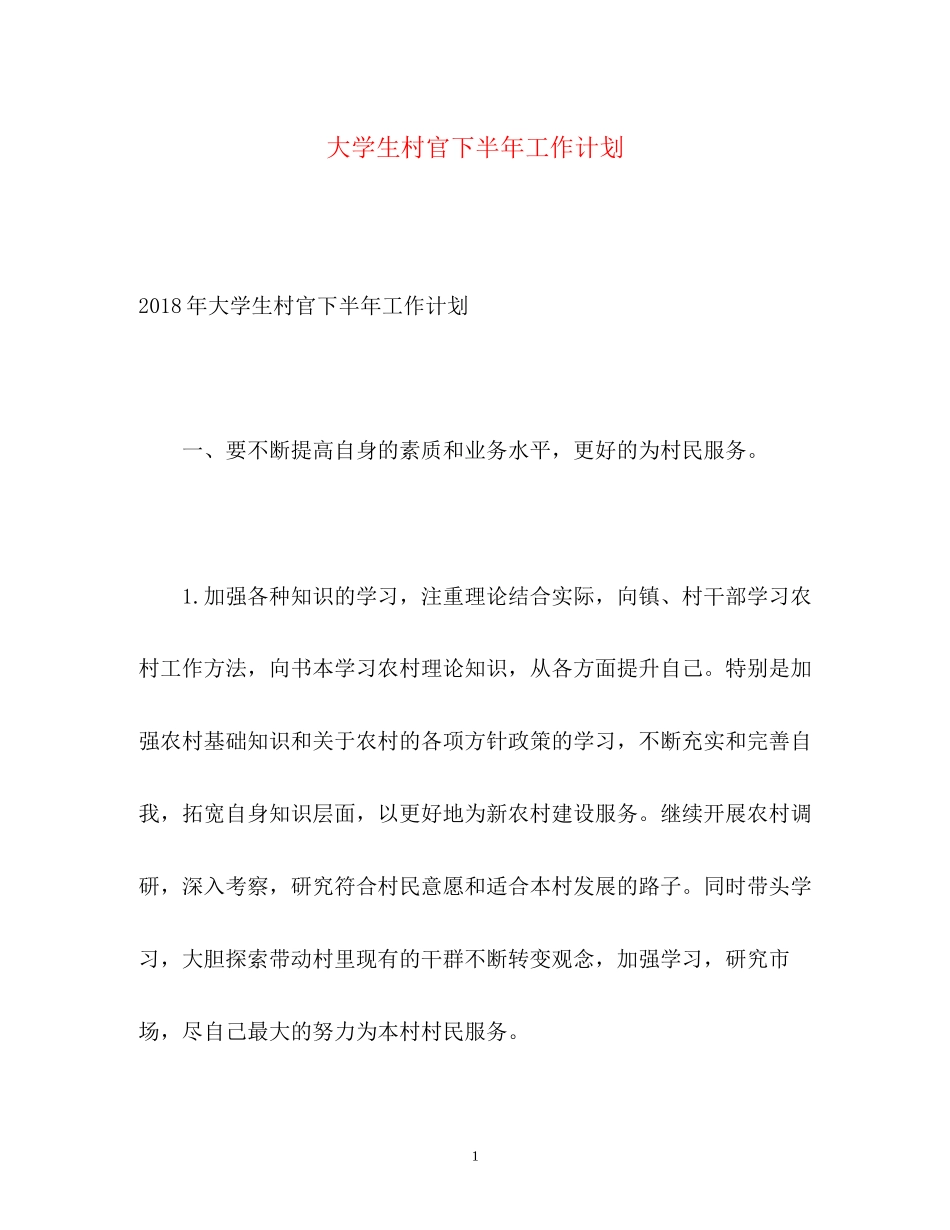 大学生村官下半年工作计划2_第1页