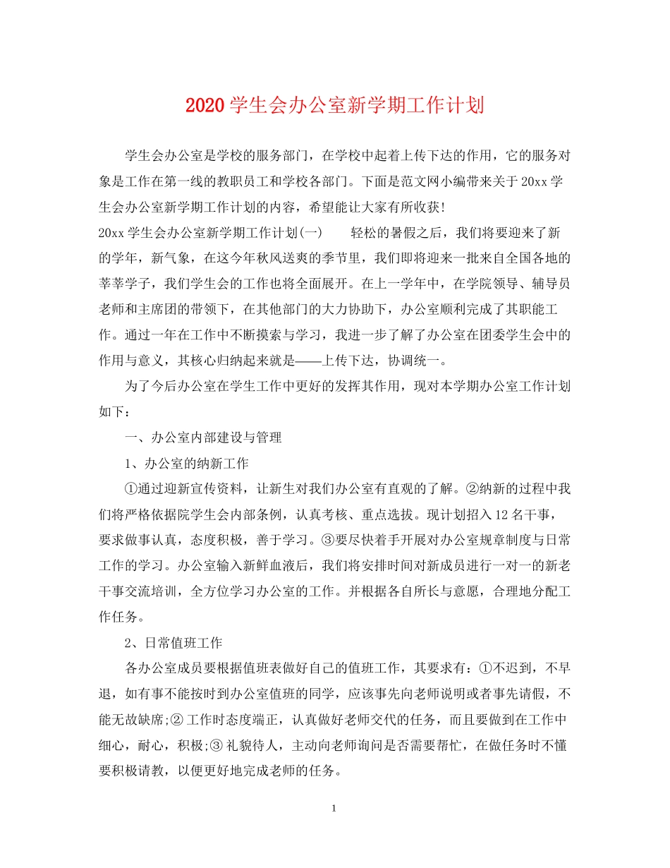 学生会办公室新学期工作计划_第1页