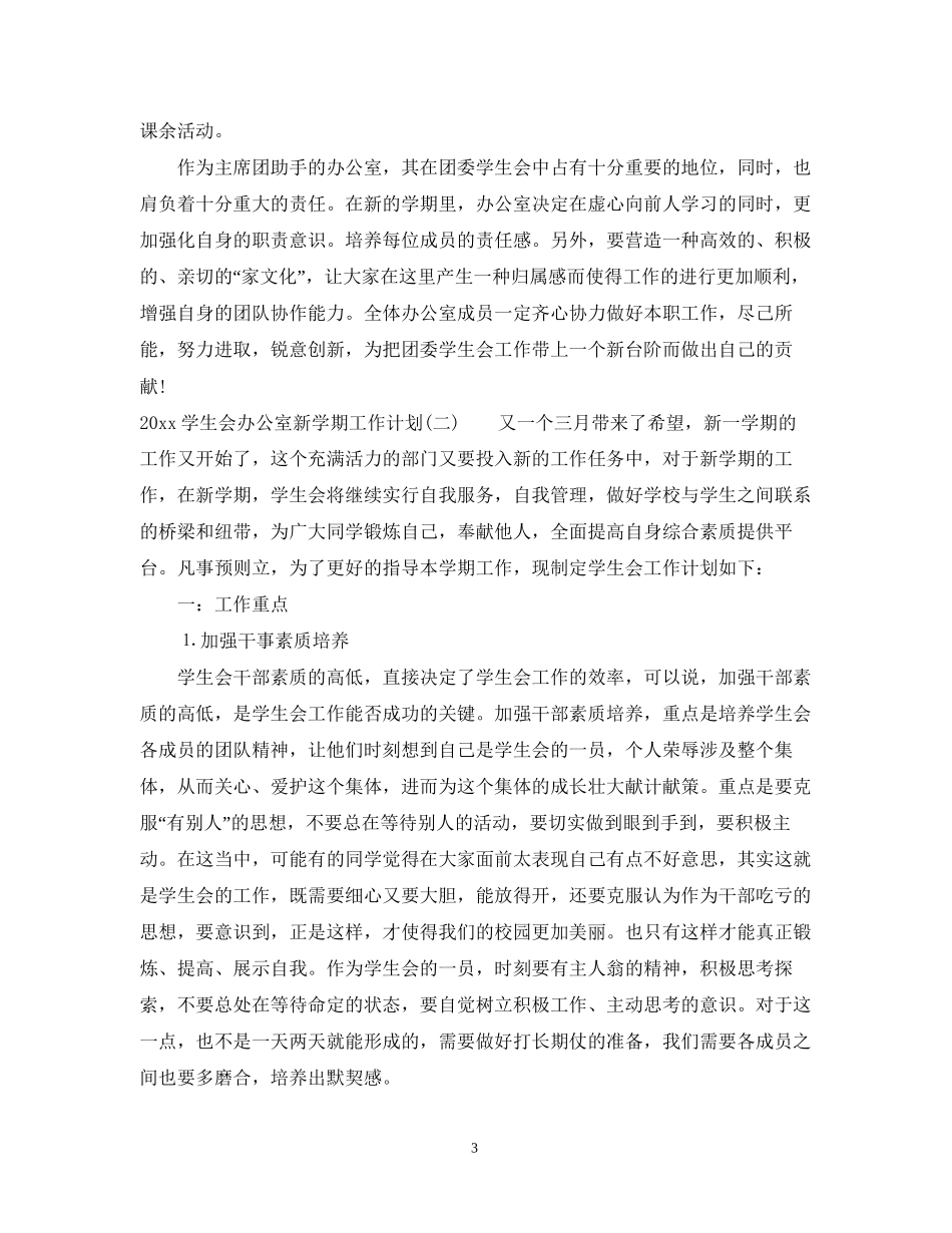 学生会办公室新学期工作计划_第3页