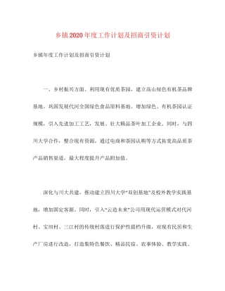 乡镇年度工作计划及招商引资计划2)
