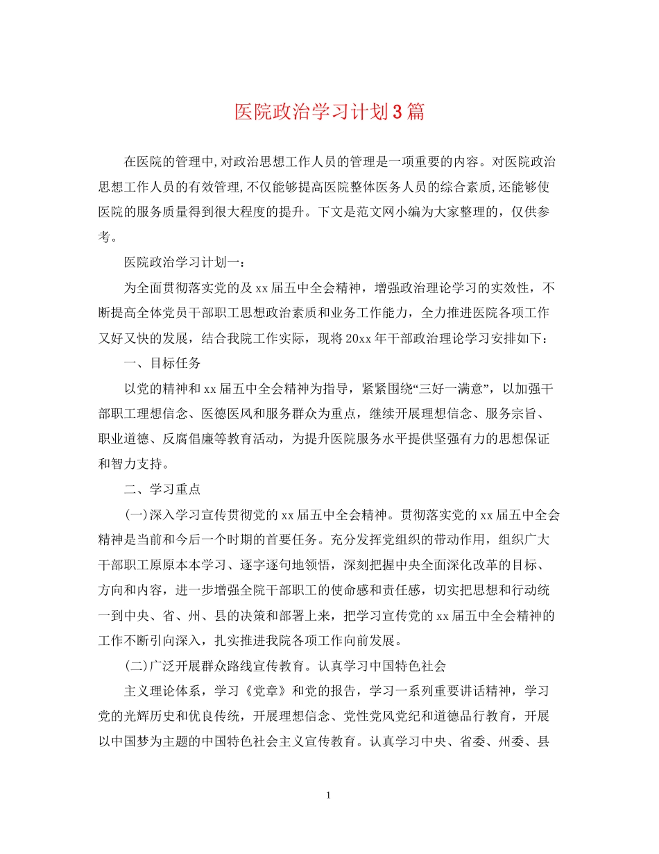 医院政治学习计划3篇_第1页