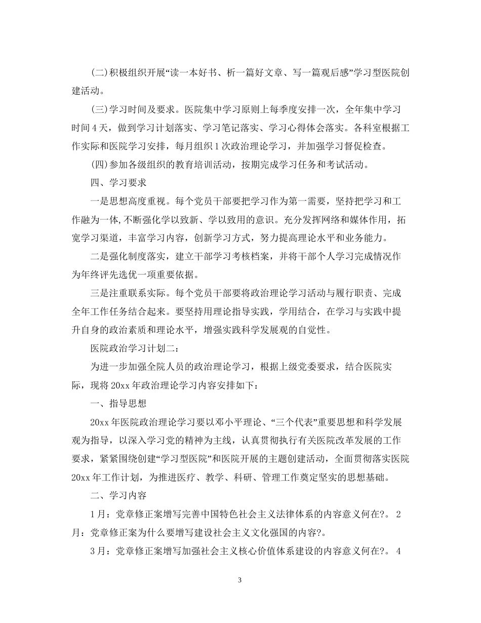 医院政治学习计划3篇_第3页