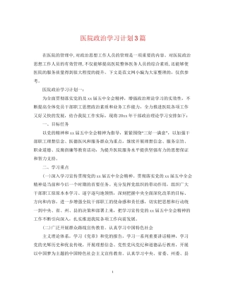 医院政治学习计划3篇