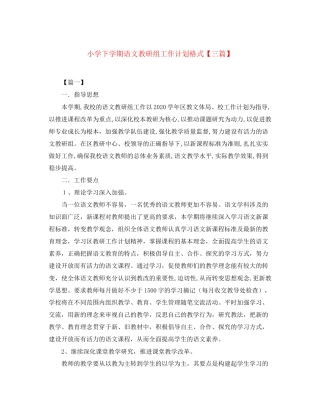 小学下学期语文教研组工作计划格式【三篇】