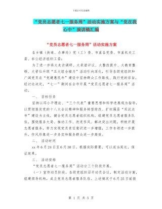 “党员志愿者七一服务周”活动实施方案与“党在我心中”演讲稿汇编