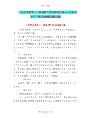 “党员志愿者七一服务周”活动实施方案与“党在我心中”演讲比赛演讲稿汇编