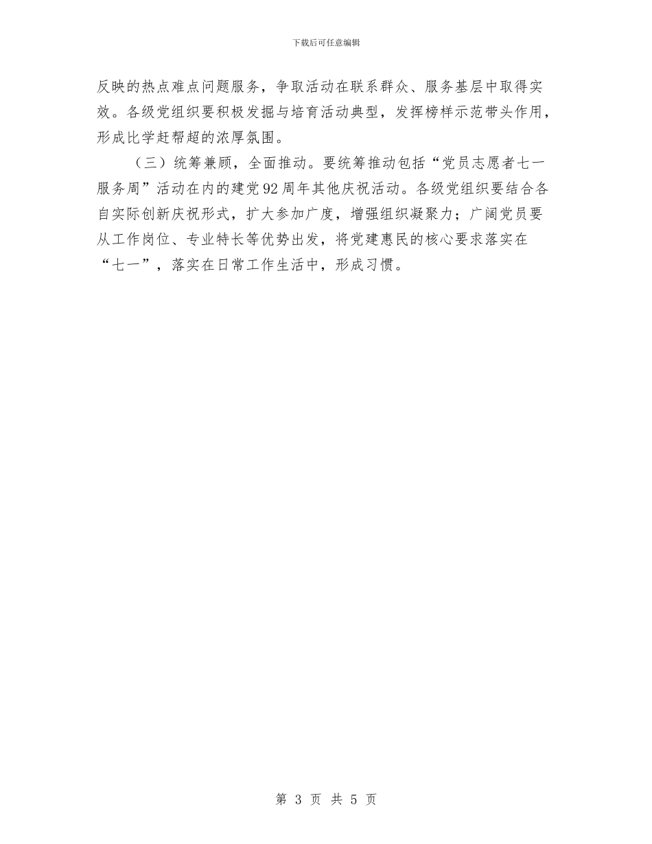 “党员志愿者七一服务周”活动实施方案与“党建活动月”实施方案汇编_第3页
