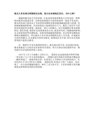 极光大多在南北两极附近出现，很少在赤道地区发生。为什么呢？MicrosoftWord文档