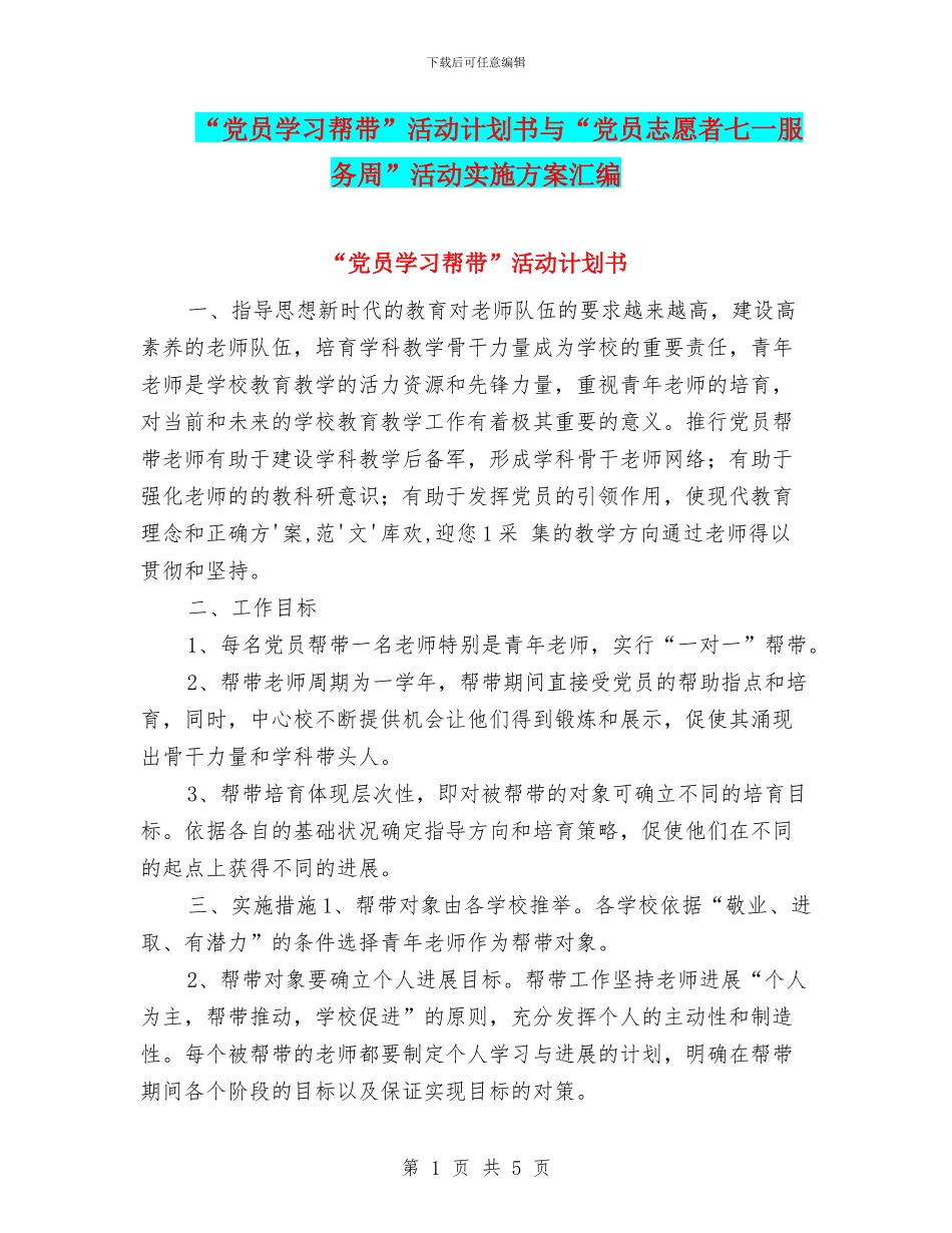 “党员学习帮带”活动计划书与“党员志愿者七一服务周”活动实施方案汇编_第1页