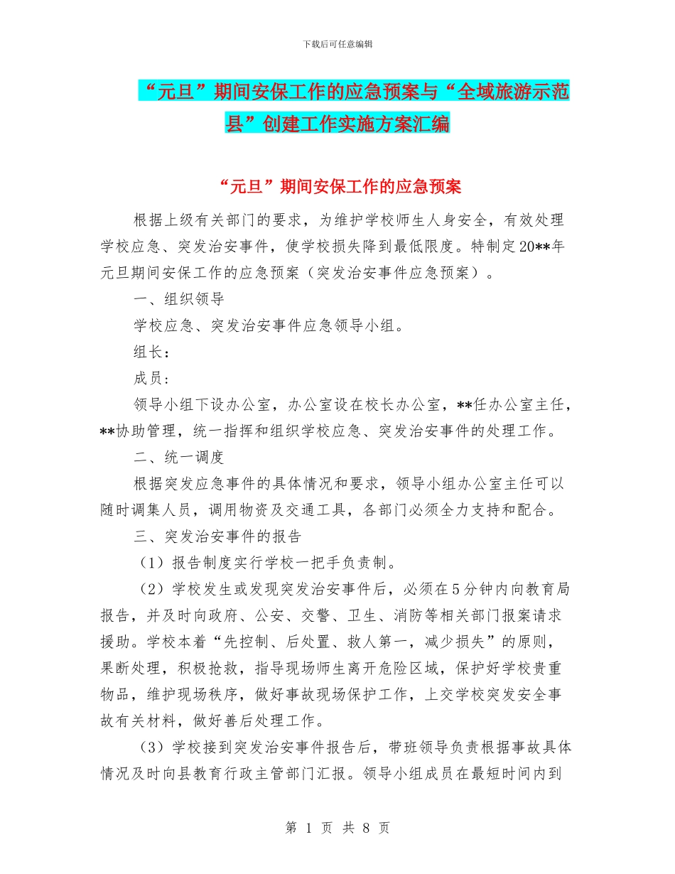 “元旦”期间安保工作的应急预案与“全域旅游示范县”创建工作实施方案汇编_第1页