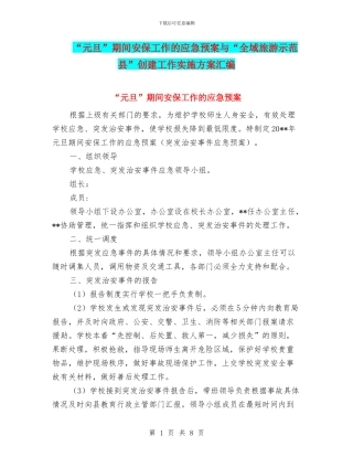 “元旦”期间安保工作的应急预案与“全域旅游示范县”创建工作实施方案汇编