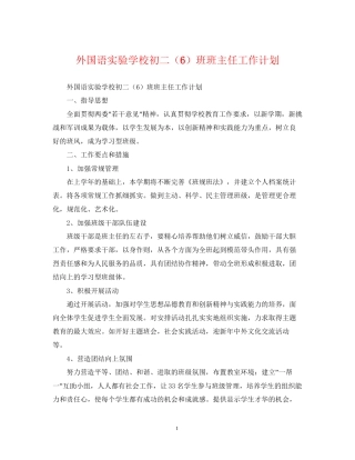 外国语初二（6）班班主任工作计划