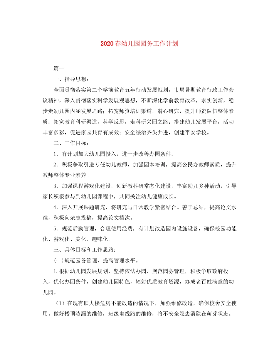 春幼儿园园务工作计划_第1页