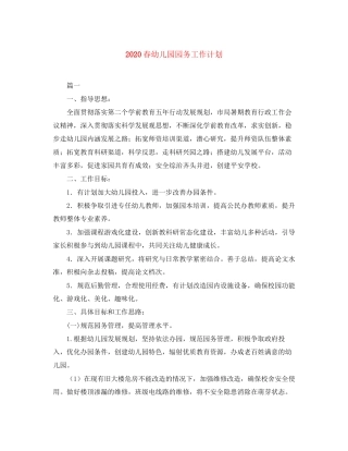 春幼儿园园务工作计划