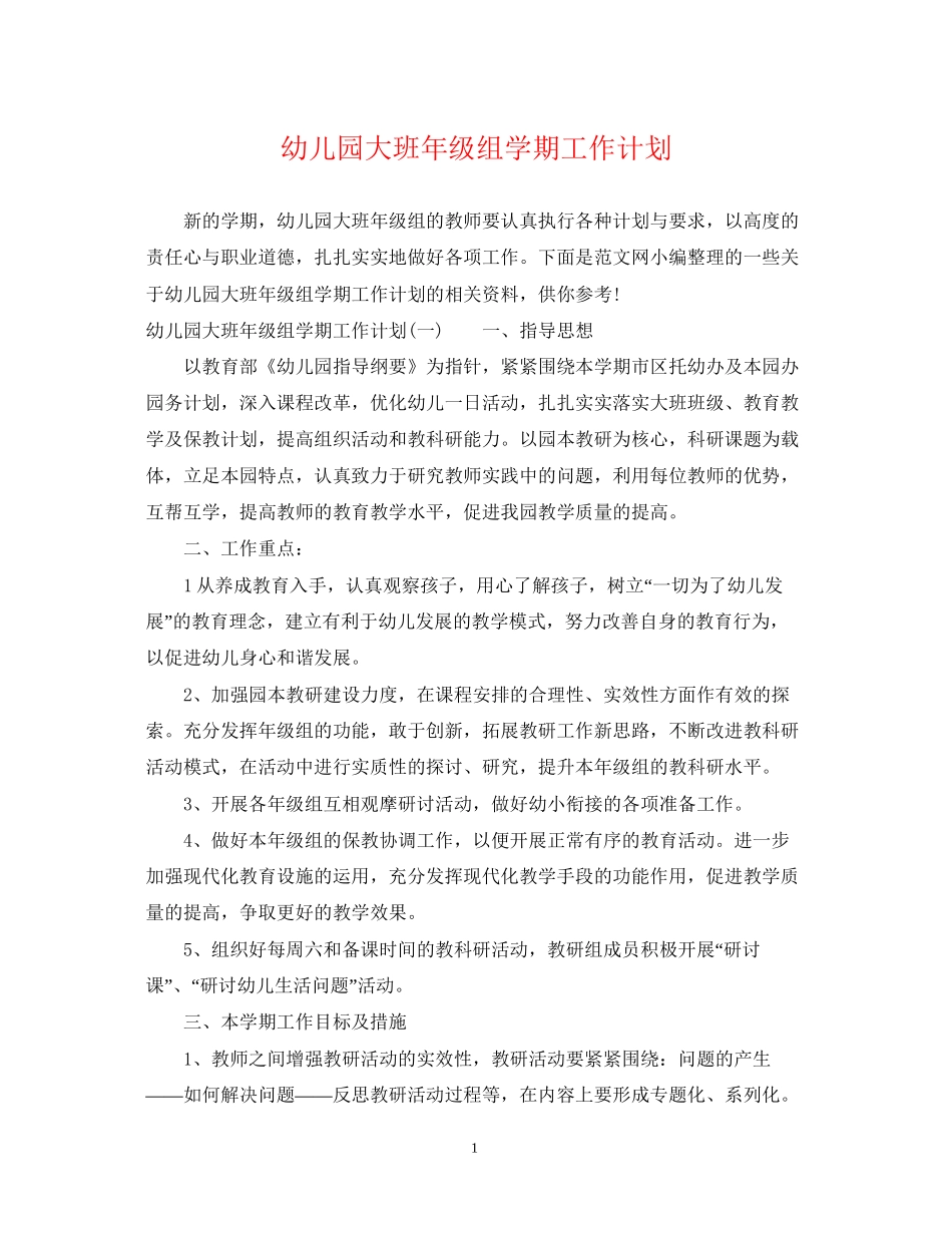 幼儿园大班年级组学期工作计划_第1页