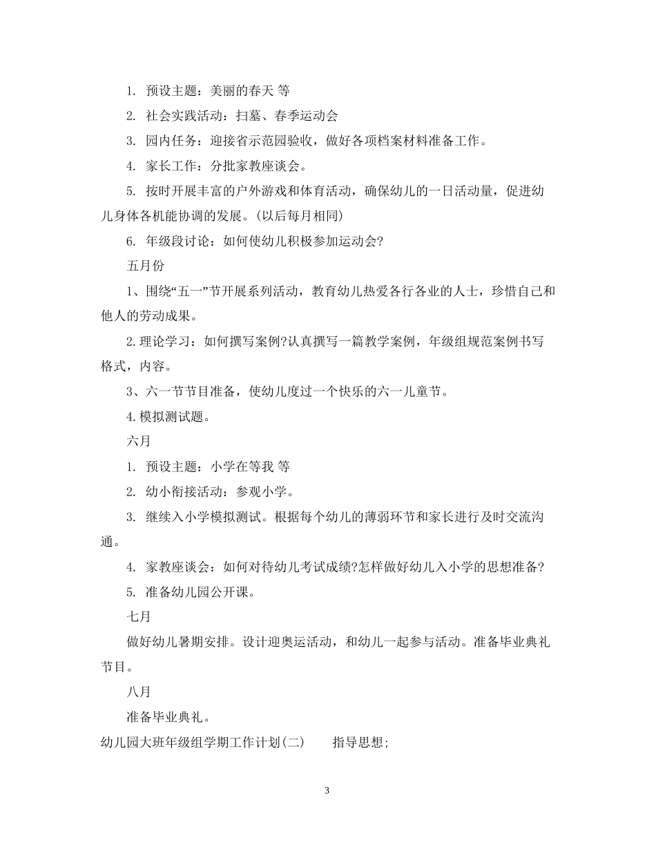 幼儿园大班年级组学期工作计划_第3页
