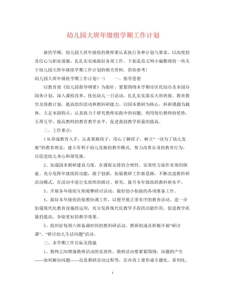 幼儿园大班年级组学期工作计划