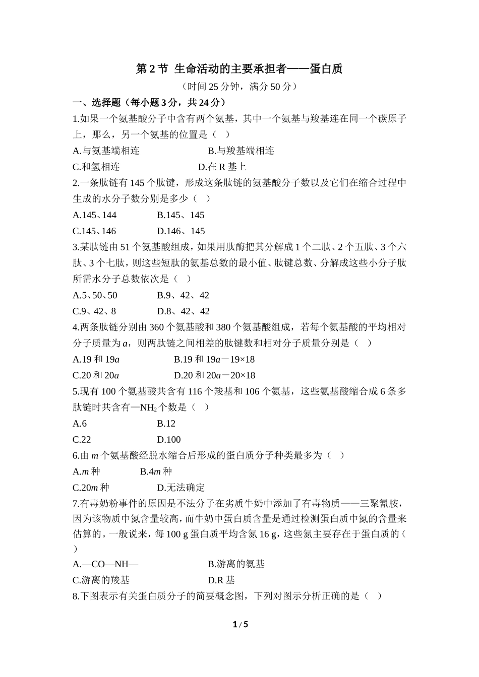 《生命活动的主要承担者——蛋白质》课后训练_第1页