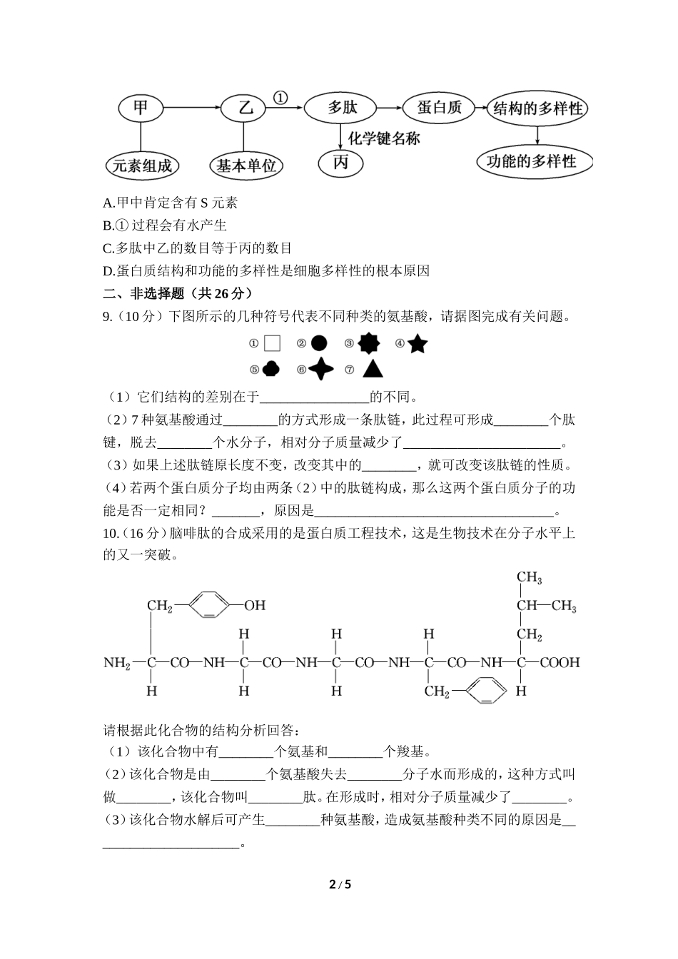 《生命活动的主要承担者——蛋白质》课后训练_第2页