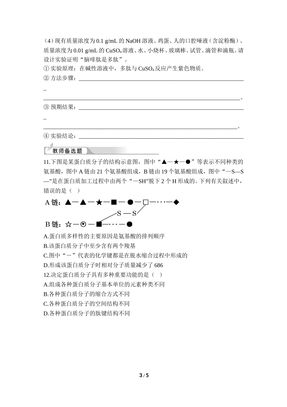《生命活动的主要承担者——蛋白质》课后训练_第3页