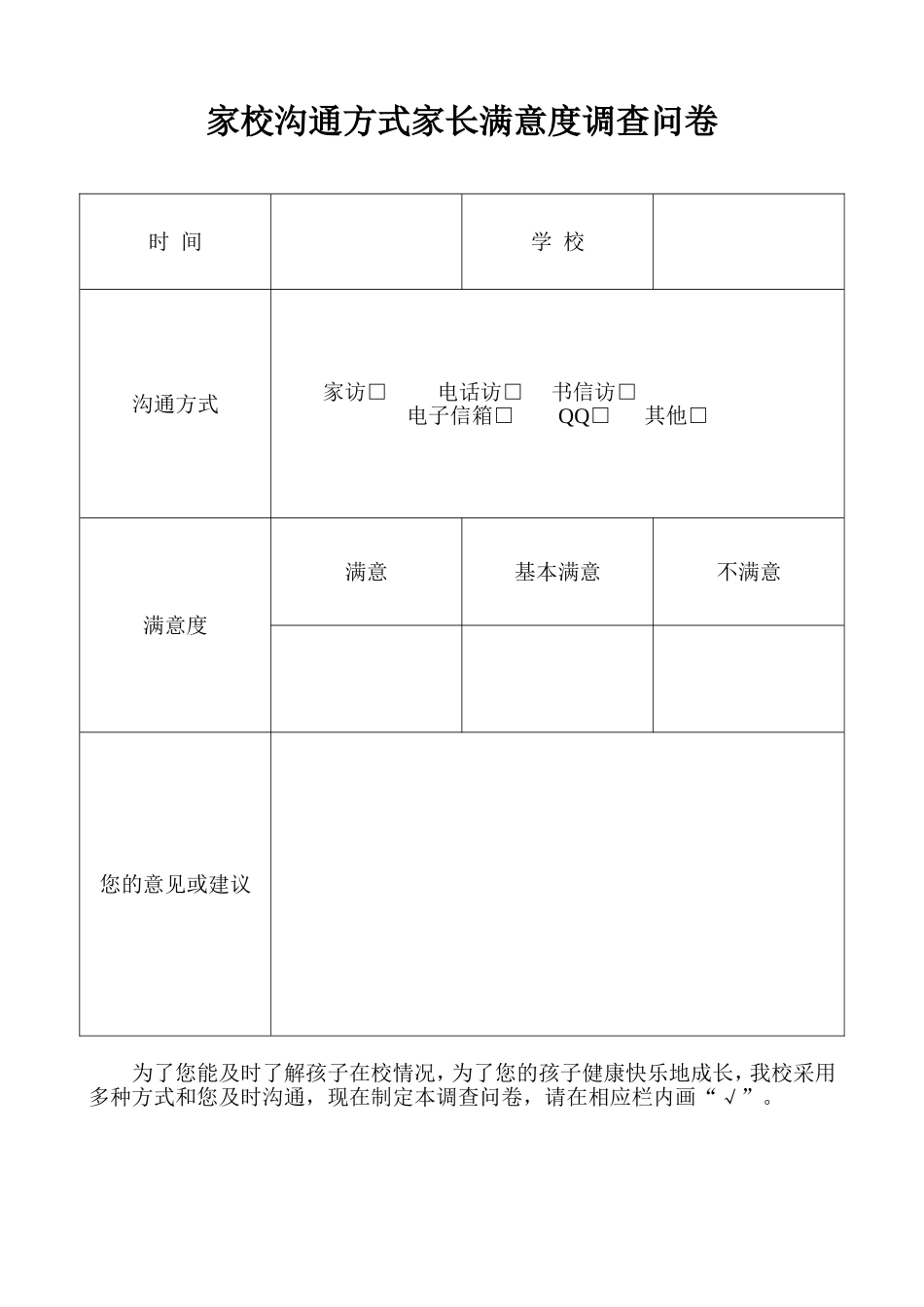 家校沟通方式家长满意度调查问卷 (2)_第1页