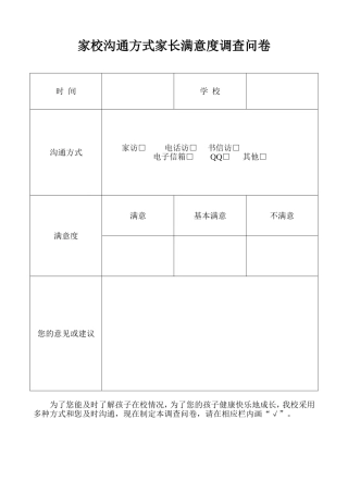 家校沟通方式家长满意度调查问卷 (2)