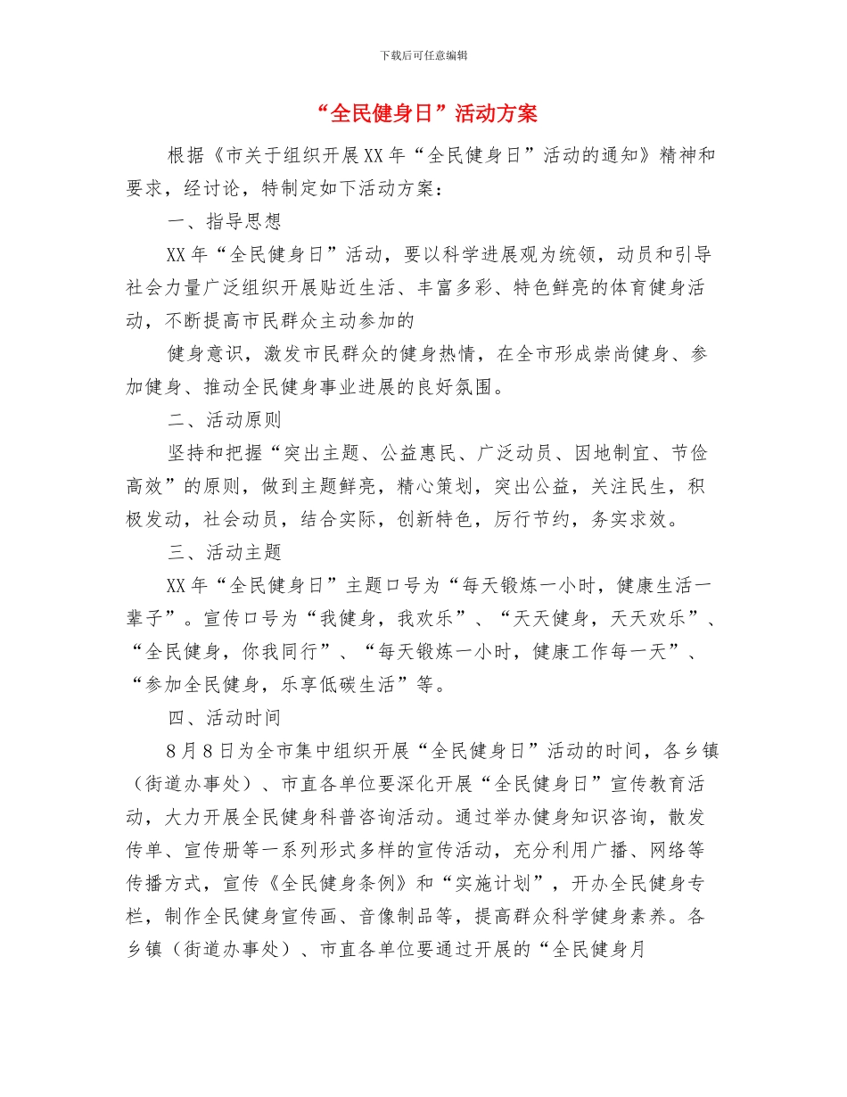 “党员学习帮带”活动计划书与“全民健身日”活动方案汇编_第3页