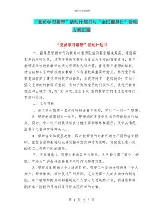 “党员学习帮带”活动计划书与“全民健身日”活动方案汇编