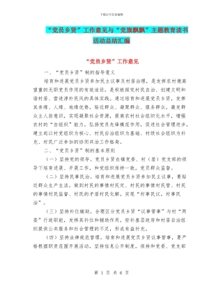 “党员乡贤”工作意见与“党旗飘飘”主题教育读书活动总结汇编