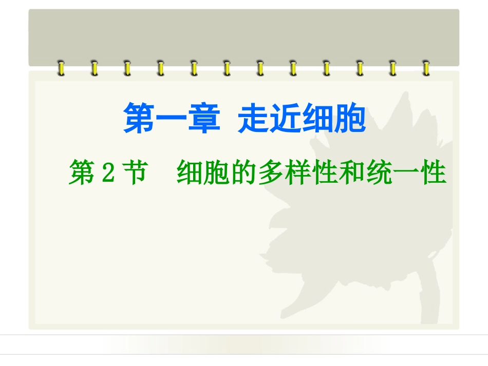 细胞的多样性和统一性课件人教版必修_第1页