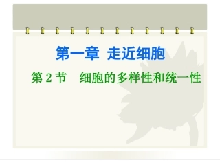 细胞的多样性和统一性课件人教版必修