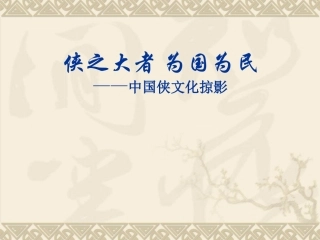 侠之大者为国为民