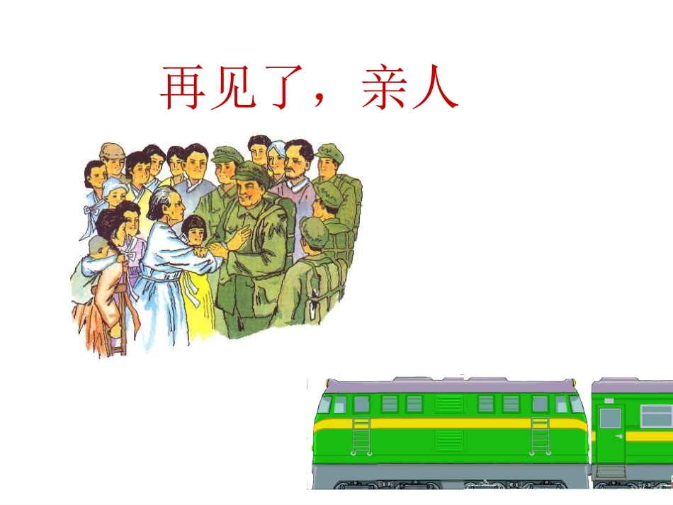 闫巧连（再见了亲人）_第1页