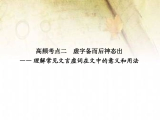 文言文考点系统化复习高频考点二