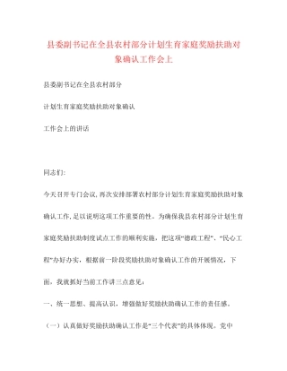 县委副书记在全县农村部分计划生育家庭奖励扶助对象确认工作会上