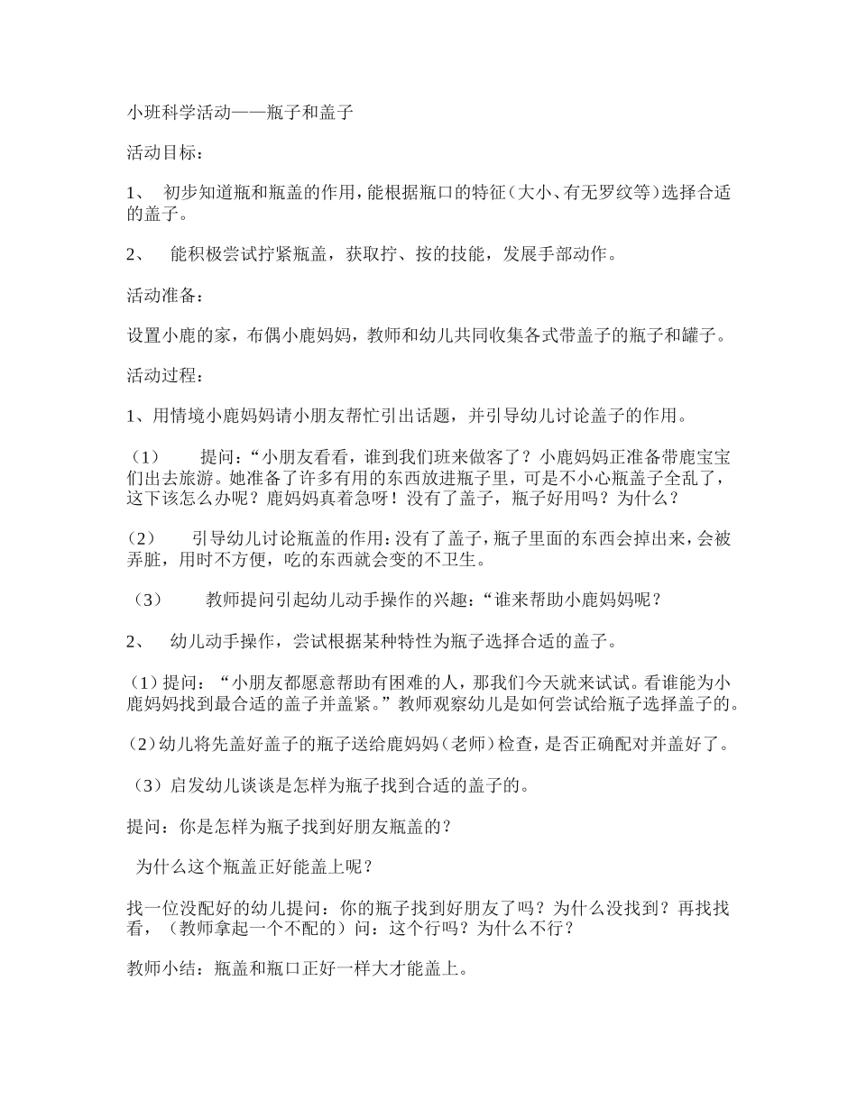小班科学活动——瓶子和盖子_第1页
