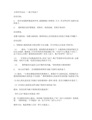 小班科学活动——瓶子和盖子