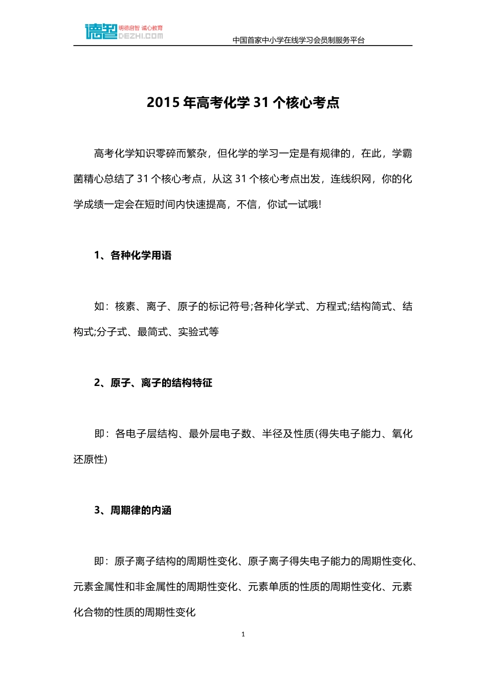 2015年高考化学31个核心考点_第1页