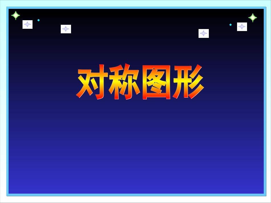 二年级数学轴对称图形_第1页