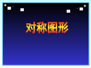 二年级数学轴对称图形