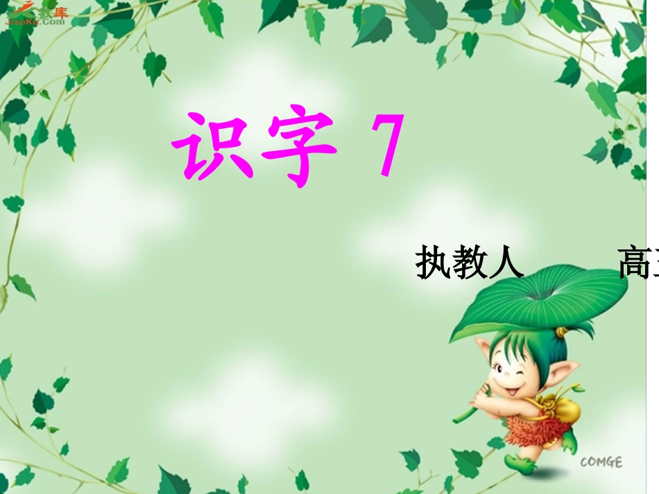 第三册《识字7》第二课时_第1页