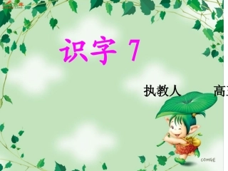 第三册《识字7》第二课时