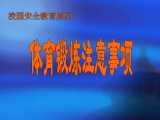 校园安全教育-体育锻炼注意事项