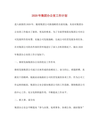 2020年集团办公室工作计划